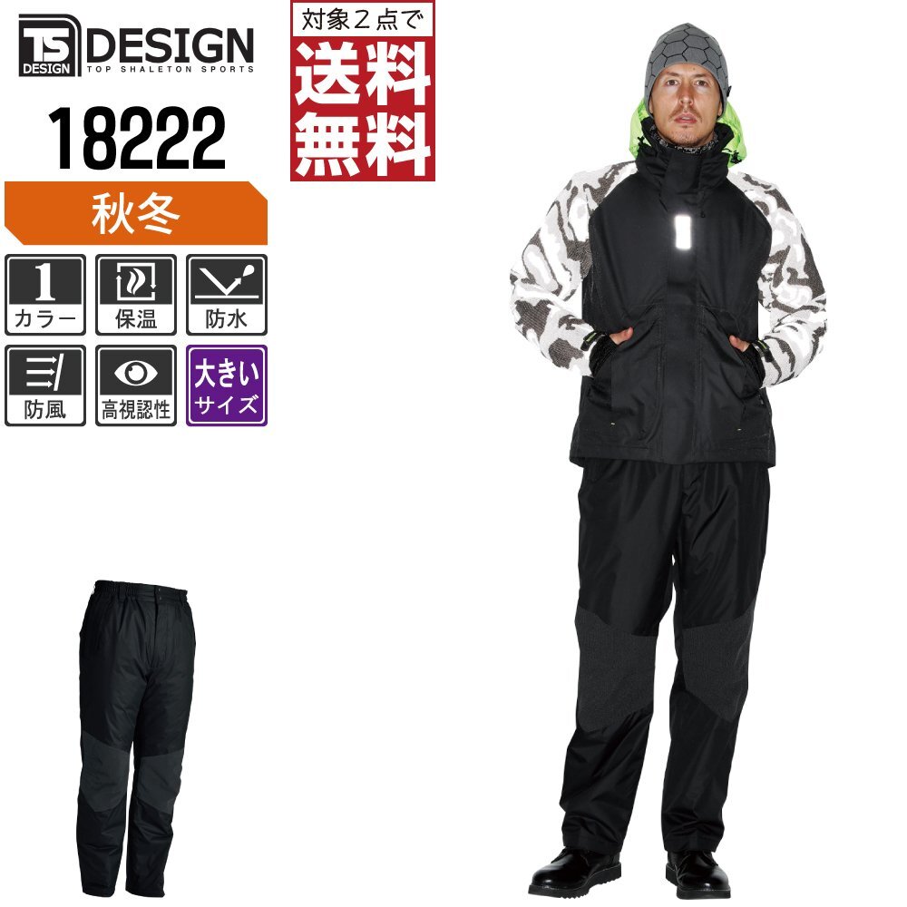 TSデザイン 作業服 防寒 ズボン 防水 防寒パンツ 18222 作業着 色:ブラック サイズ:4L ★ 対象2点 送料無料 ★