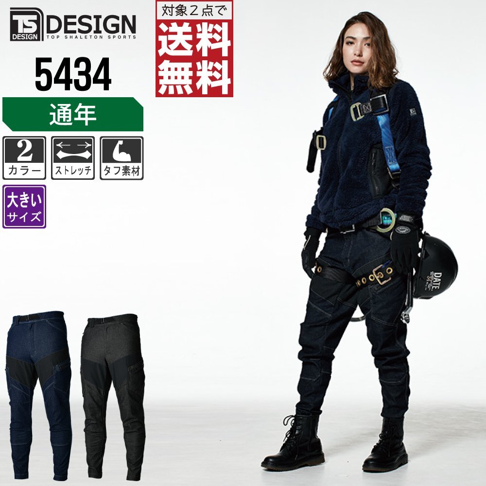TSデザイン 通年 カーゴパンツ ストレッチ 耐切創 耐摩耗 5434 色:ネイビー サイズ:4L ★ 対象2点 送料無料 ★