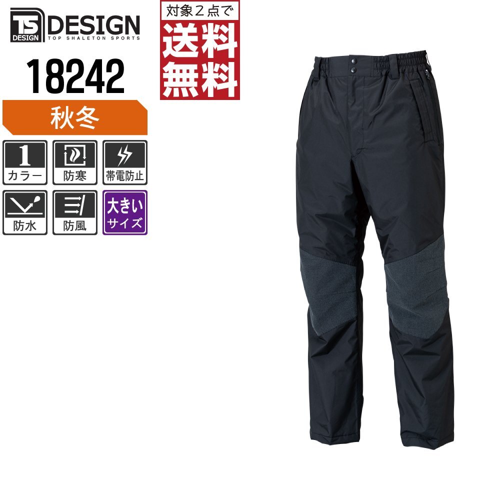 TSデザイン 作業服 防寒 ズボン 防水 防寒パンツ 18242 作業着 色:ブラック サイズ:4L ★ 対象2点 送料無料 ★