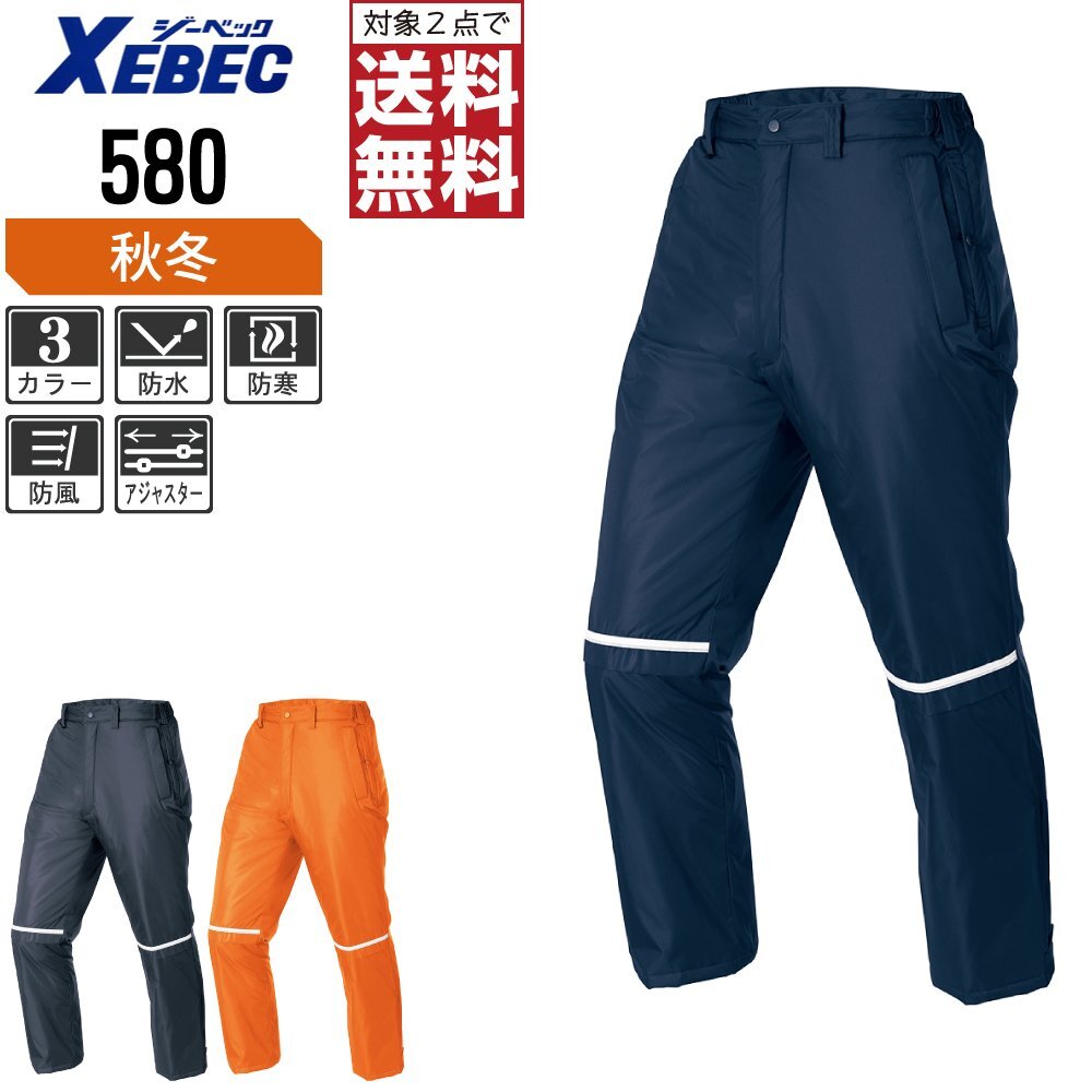 ジーベック 秋冬 中綿 防水 防寒 パンツ 防風 保温性も抜群 580 色:コン サイズ:L ★ 対象2点 送料無料 ★