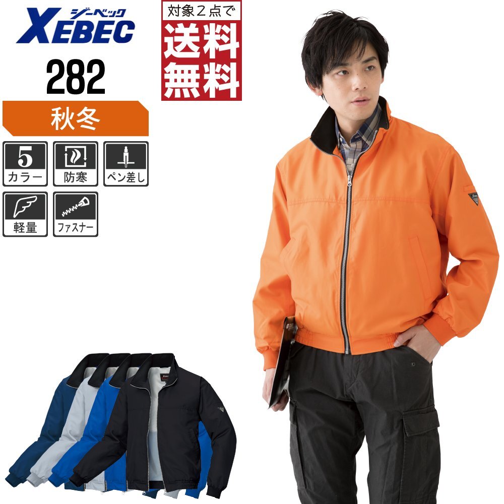 ジーベック 秋冬 軽防寒 ブルゾン 襟と袖口はジャージ仕様 軽量 防寒 282 色:ロイヤルブルー サイズ:S ★ 対象2点 送料無料 ★