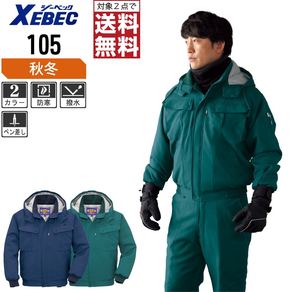 ジーベック 秋冬 中綿 防寒 ブルゾン 撥水加工 脱着式フード ロングセラー 105 色:コン サイズ:M ★ 対象2点 送料無料 ★