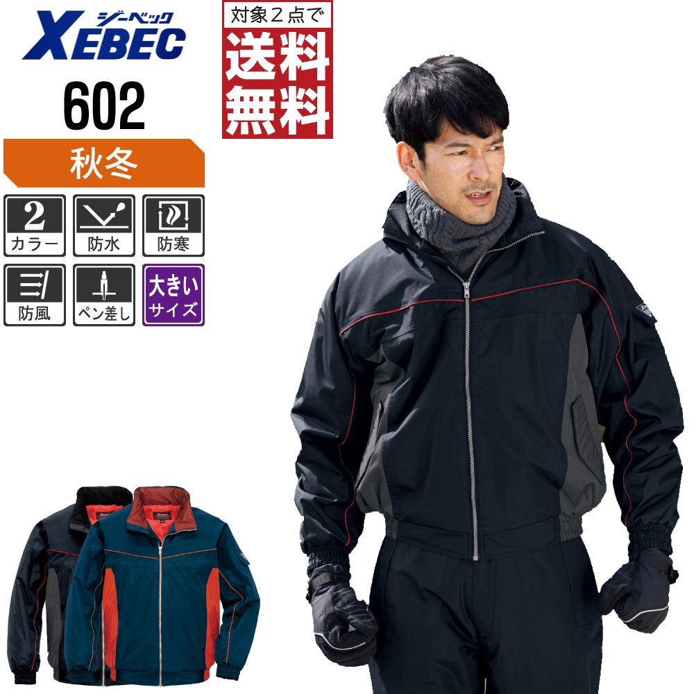 ジーベック 秋冬 中綿 防水 防寒 ブルゾン 収納式フード スポーティなデザイン 602 色:クロ サイズ:3L ★ 対象2点 送料無料 ★