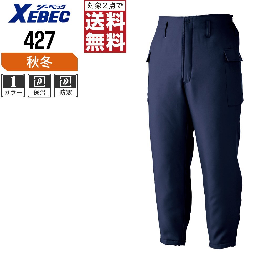 ジーベック 秋冬 中綿 防寒 パンツ キルティング仕立て 427 色:コン サイズ:M ★ 対象2点 送料無料 ★