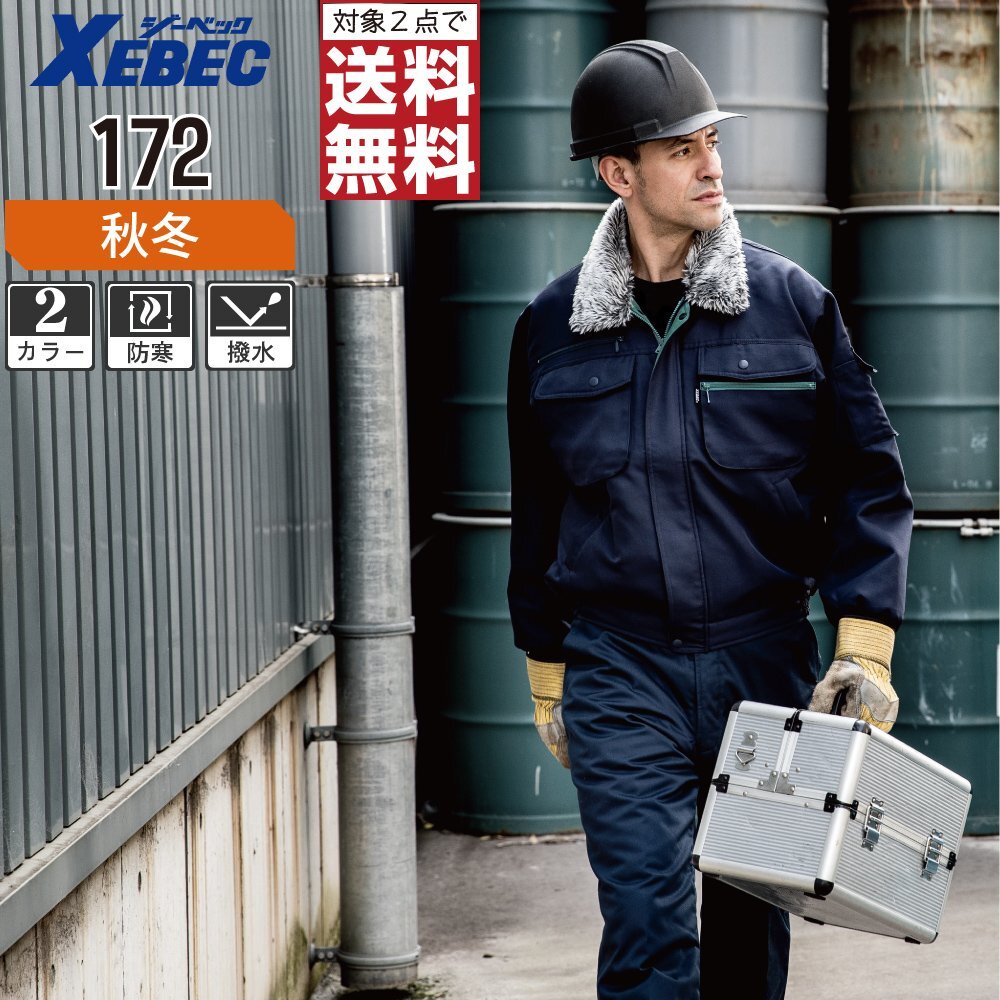 ジーベック 秋冬 中綿 防寒 ブルゾン 撥水加工 脱着式襟ボア 172 色:コン サイズ:M ★ 対象2点 送料無料 ★