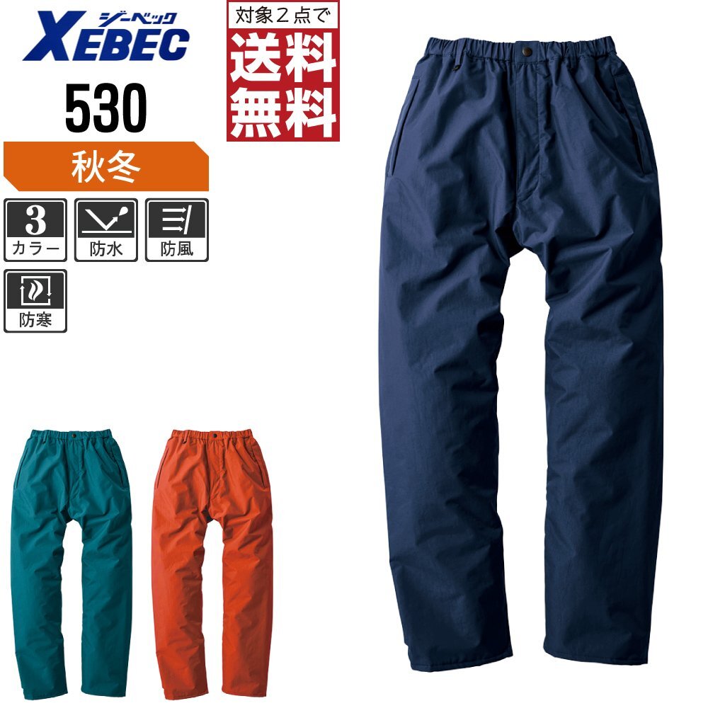 ジーベック 秋冬 防水 防寒 パンツ 軽くてムレにくい防水素材 530 色:オレンジ サイズ:LL ★ 対象2点 送料無料 ★