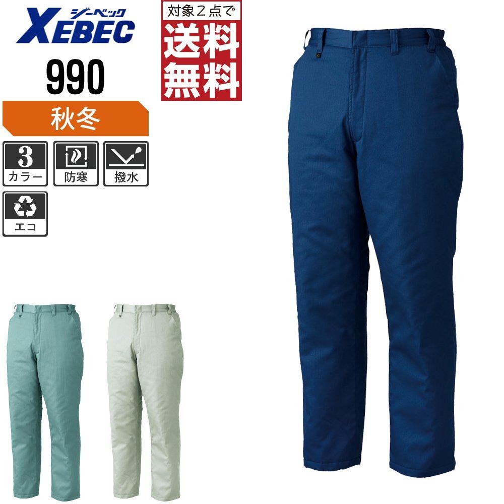 ジーベック 秋冬 中綿 防寒 パンツ 撥水加工 エコ素材 990 色:グリーン サイズ:LL ★ 対象2点 送料無料 ★