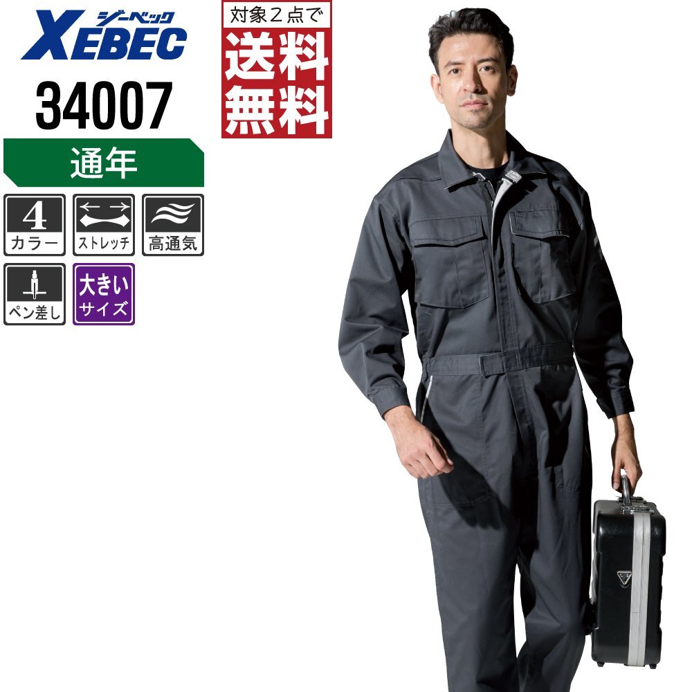 ジーベック 通年 長袖 つなぎ 鮮やかなビビッドカラー 34007 色:チャコールグレー サイズ:5L ★ 対象2点 送料無料 ★