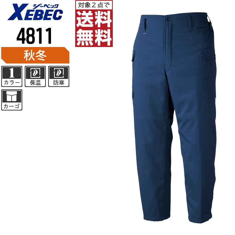 ジーベック 秋冬 防寒 パンツ 裾ファスナー 丈夫でシワになりにくい 4811 色:コン サイズ:M ★ 対象2点 送料無料 ★