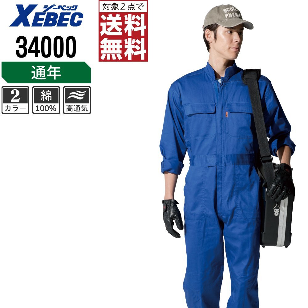 ジーベック 通年 長袖 つなぎ 綿100% ロングセラー 34000 色:アーミーグリーン サイズ:M ★ 対象2点 送料無料 ★