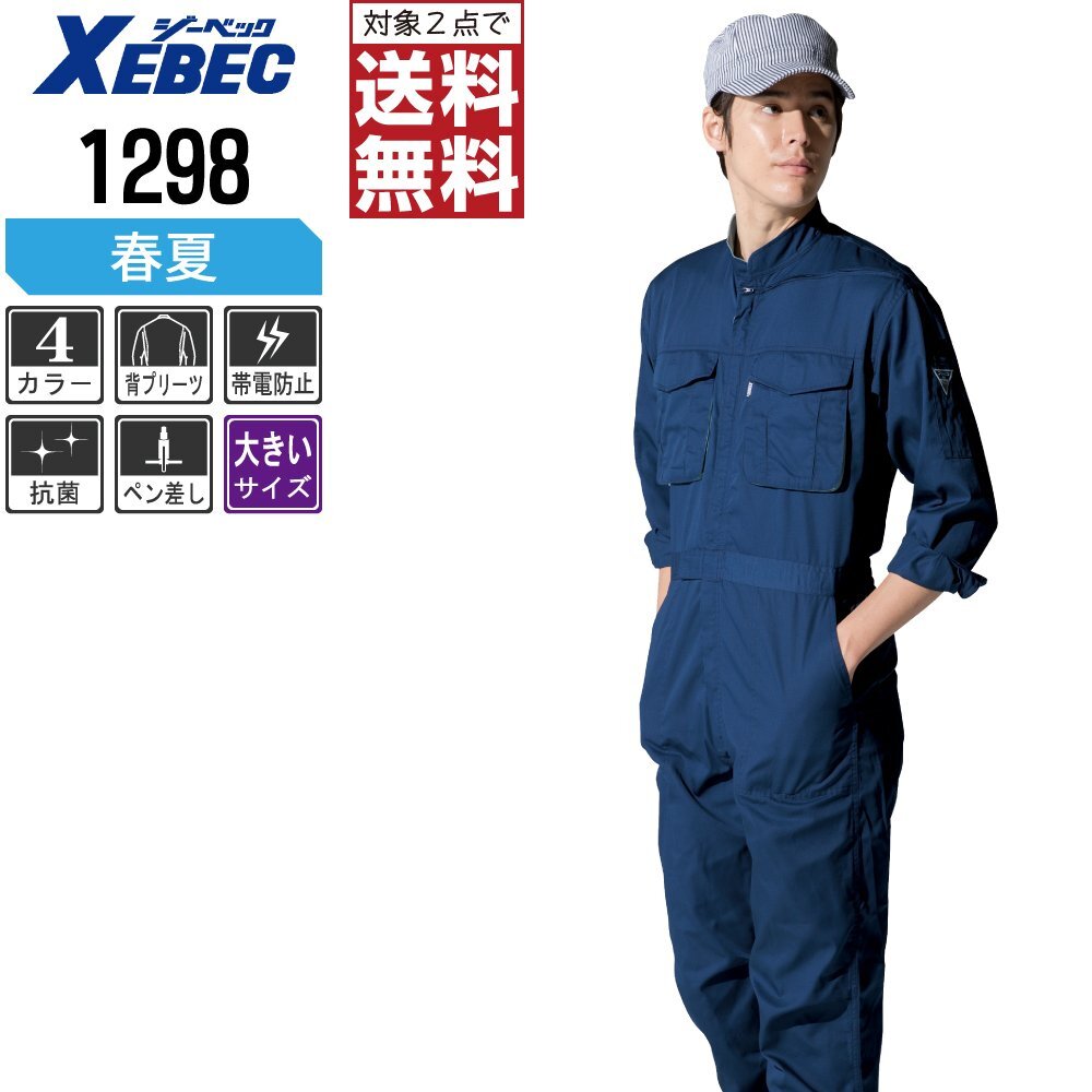 ジーベック 春夏 長袖 つなぎ 定番 楽脱ファスナー 帯電防止 1298 色:コン サイズ:4L ★ 対象2点 送料無料 ★