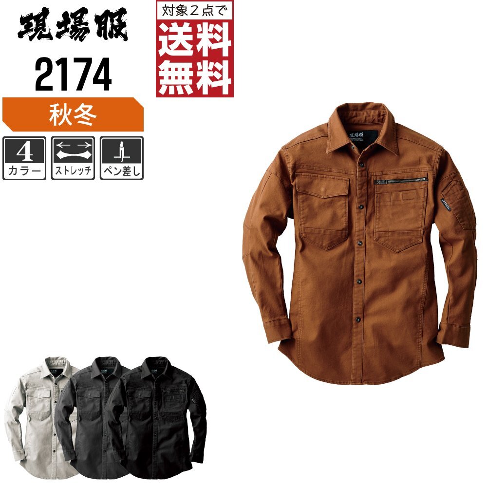 ジーベック 秋冬 長袖 シャツ 丈夫で肉厚なストレッチ生地 現場服 2174 色:サンドベージュ サイズ:L ★ 対象2点 送料無料 ★