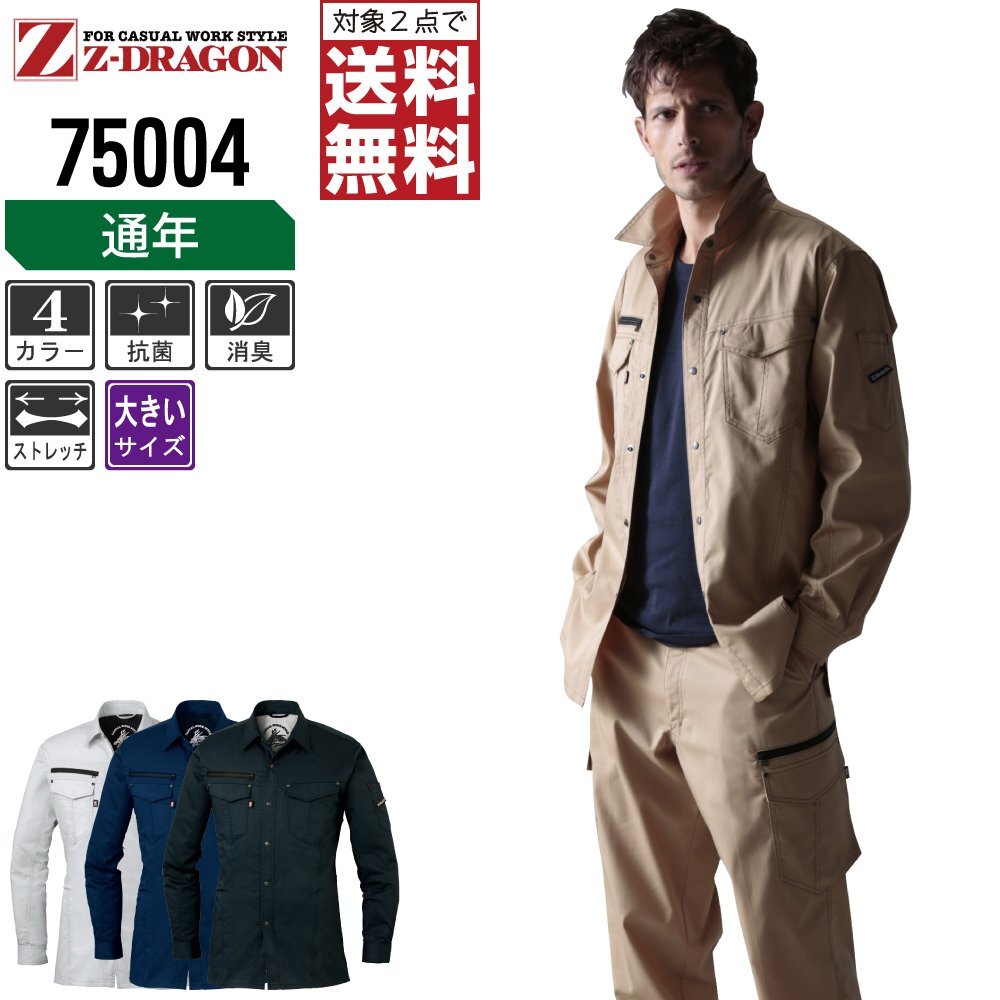 Z-DRAGON ジィードラゴン 通年 ストレッチ 長袖 シャツ 丈夫でソフトな着心地 75004 色:キャメル サイズ:EL(3L)
