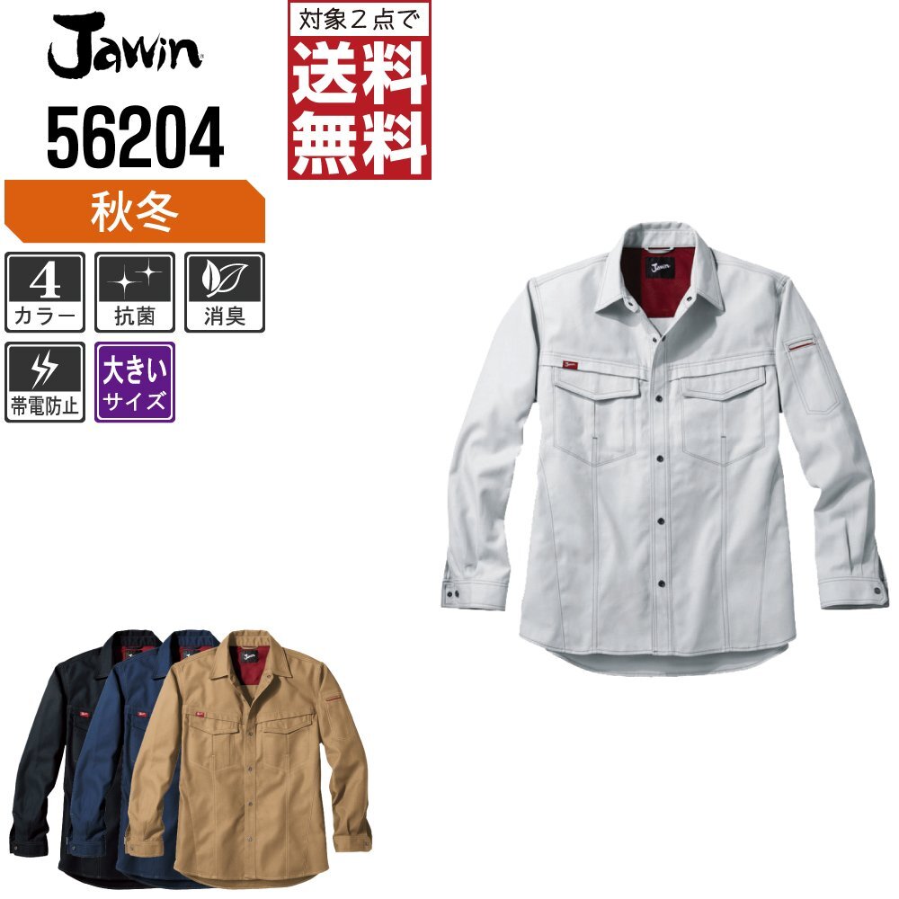 Jawin ジャウィン 通年 長袖 シャツ 帯電防止 デザイン性と機能性を両立 56204 色:キャメル サイズ:EL(3L) ★ 対象2点 送料無料 ★