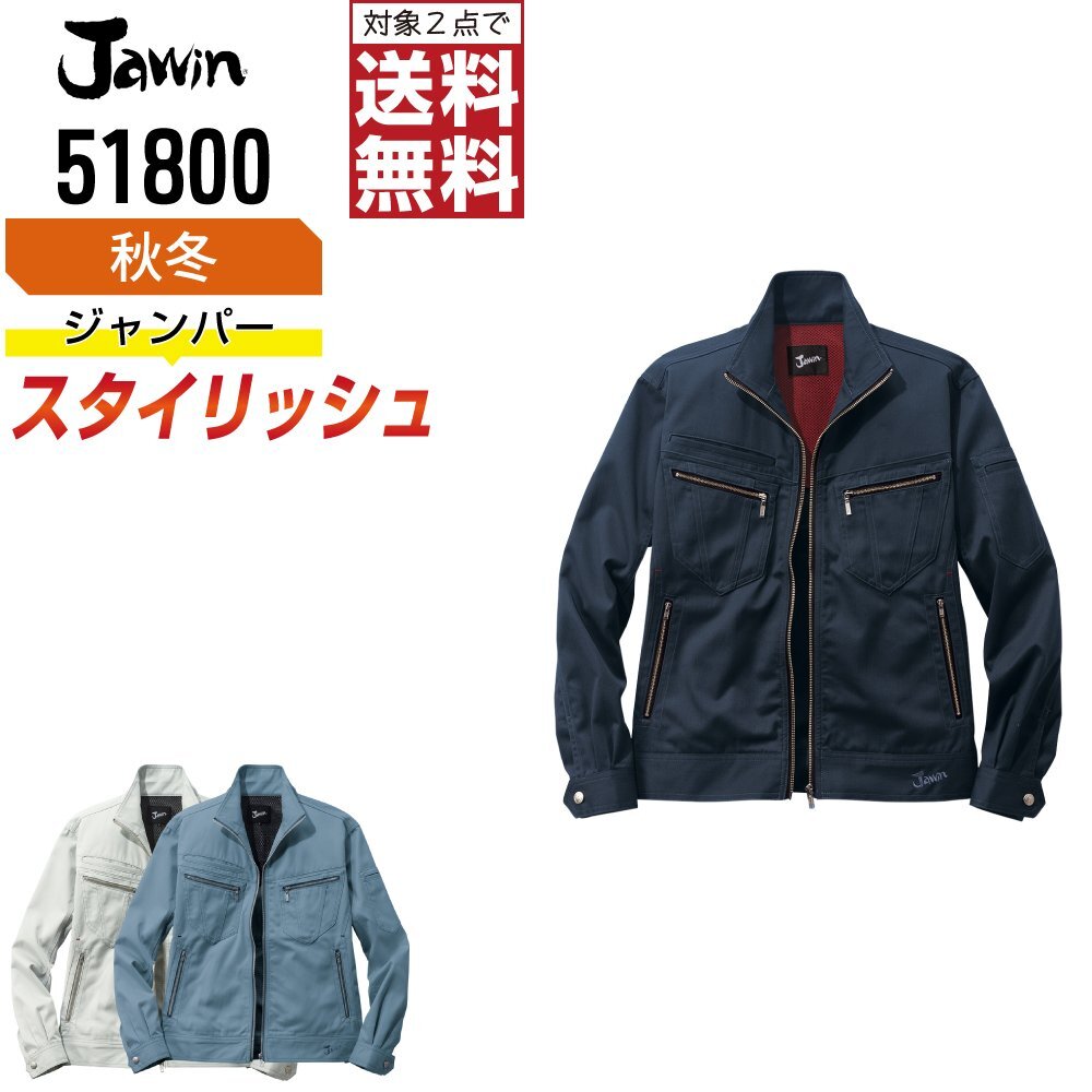 Jawin ジャウィン 秋冬 長袖 ジャンパー スタイリッシュ 起毛素材 51800 色:クロムシルバー サイズ:S ★ 対象2点 送料無料 ★