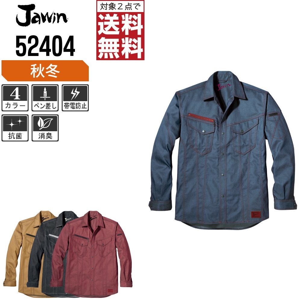 Jawin ジャウィン 秋冬 長袖 シャツ 風合いのあるデニム生地 52404 色:インディゴ サイズ:M ★ 対象2点 送料無料 ★