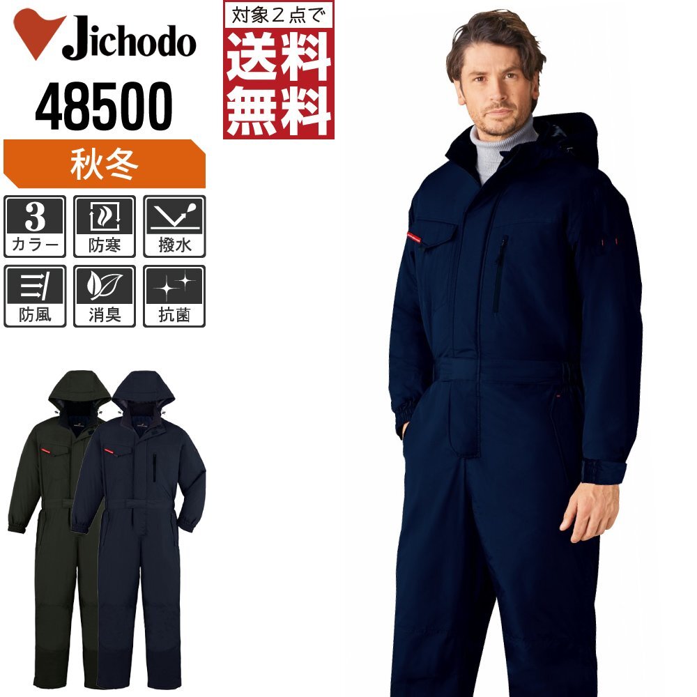 自重堂 秋冬 防寒 ツナギ 脱着式フード付 撥水加工 優れた保温性 48500 色:チャコールグレー サイズ:L ★ 対象2点 送料無料 ★