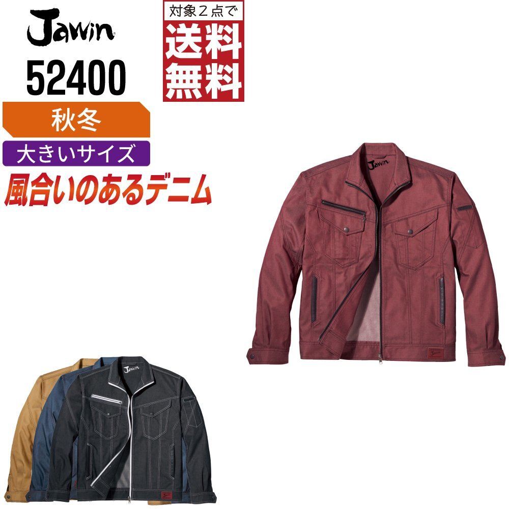 Jawin ジャウィン 秋冬 長袖 ジャンパー 風合いのあるデニム生地 52400 色:インディゴ サイズ:EL(3L) ★ 対象2点 送料無料 ★