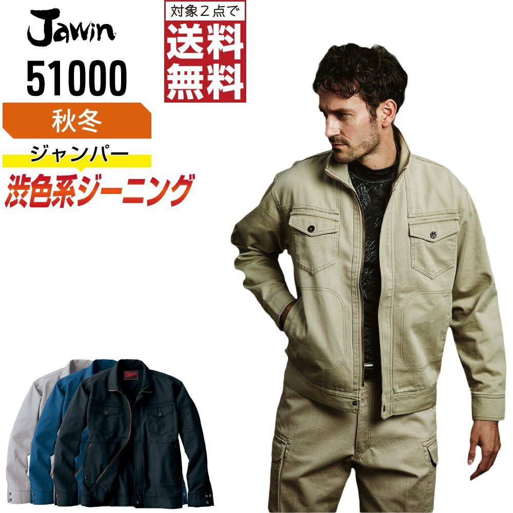 Jawin ジャウィン 秋冬 長袖 ジャンパー 綿100% 渋色系ジーニング 51000 色:チャコールグレー サイズ:S ★ 対象2点 送料無料 ★