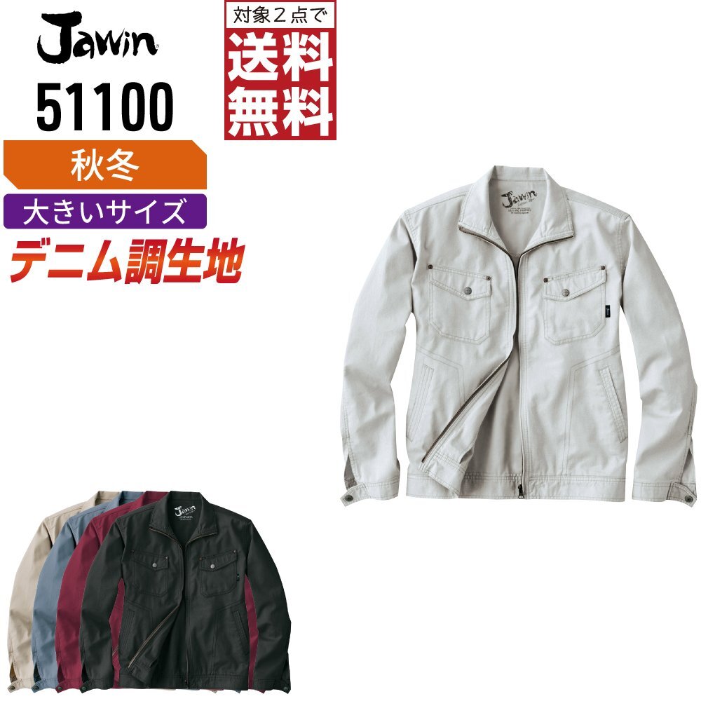 Jawin ジャウィン 秋冬 長袖 ジャンパー 綿100% デニム調生地 51100 色:アイボリー サイズ:4L ★ 対象2点 送料無料 ★