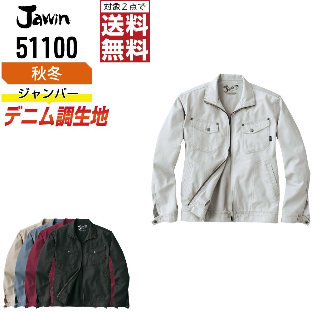 Jawin ジャウィン 秋冬 長袖 ジャンパー 綿100% デニム調生地 51100 色:シルバー サイズ:L ★ 対象2点 送料無料 ★