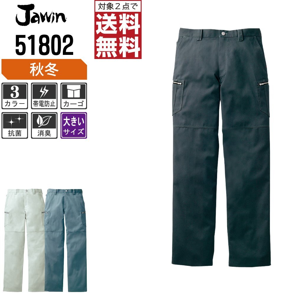 Jawin ジャウィン 秋冬 ノータック カーゴパンツ スタイリッシュ 起毛素材 51802 色:クロムシルバー サイズ:112 ★ 対象2点 送料無料 ★