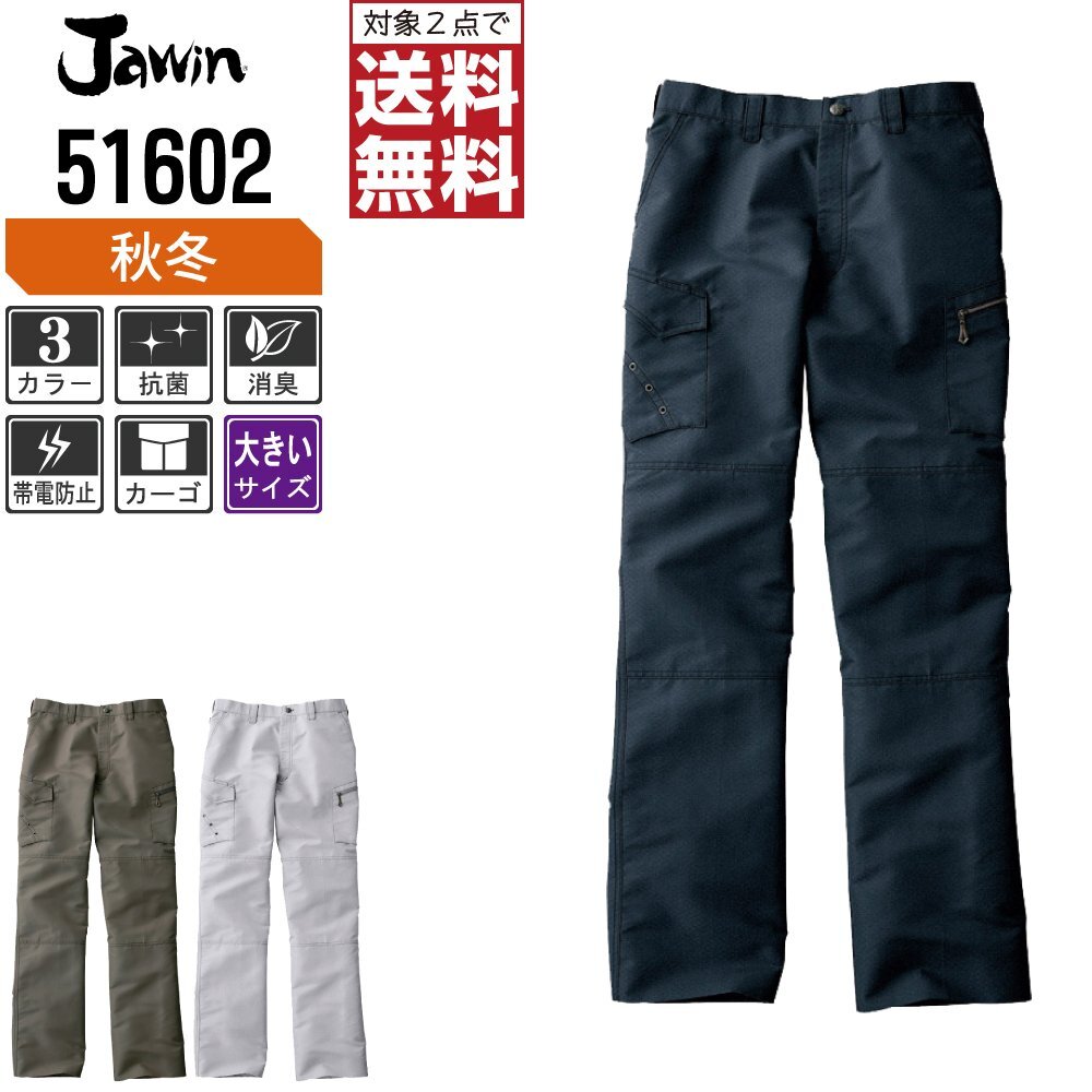Jawin ジャウィン 秋冬 ノータック カーゴパンツ デザイン性と機能性を両立 51602 色:シックブラック サイズ:112 ★ 対象2点 送料無料 ★