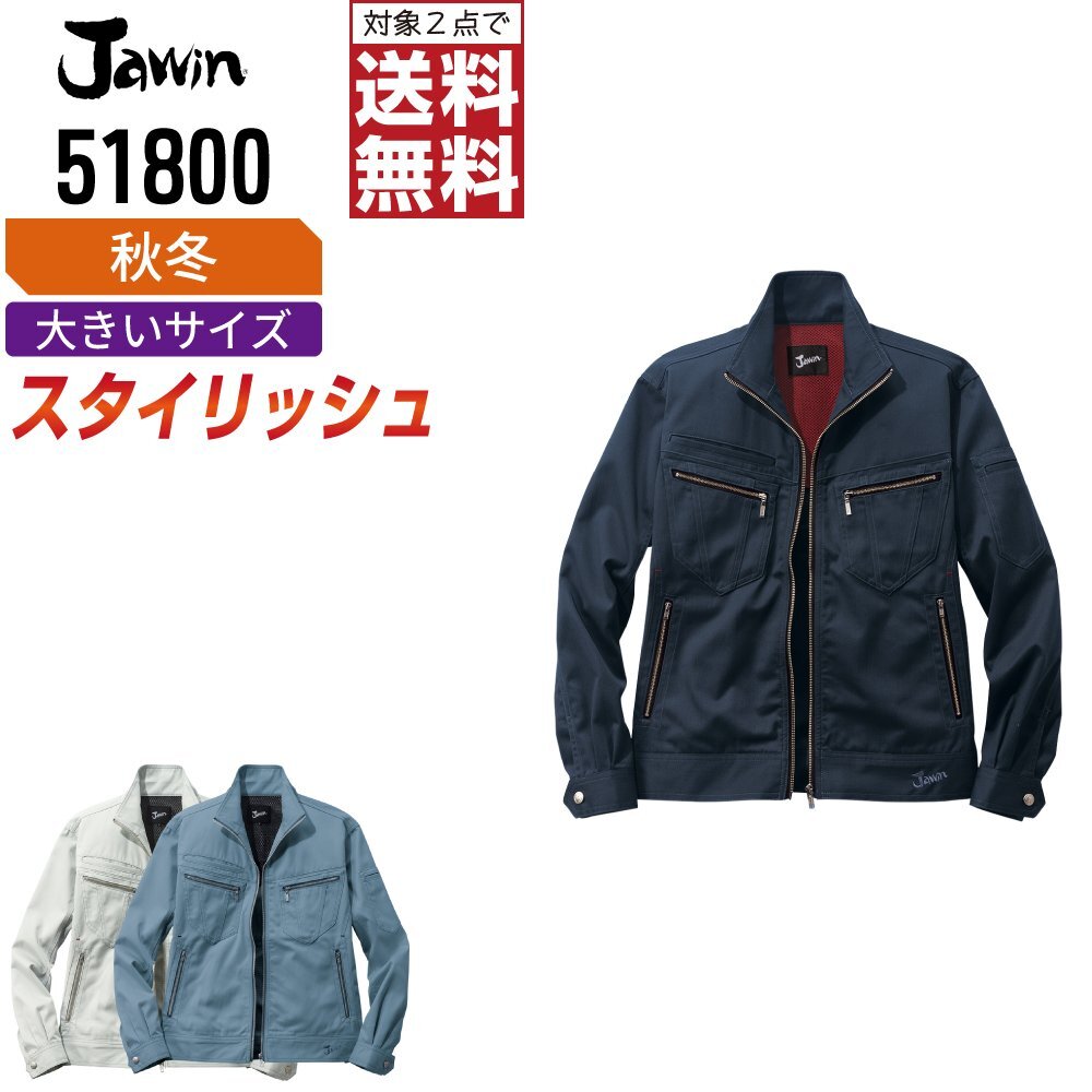 Jawin ジャウィン 秋冬 長袖 ジャンパー スタイリッシュ 起毛素材 51800 色:クロムシルバー サイズ:5L ★ 対象2点 送料無料 ★