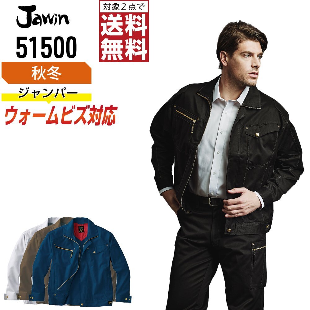 Jawin ジャウィン 秋冬 長袖 発熱加工 ジャンパー ウォームビズ対応 51500 色:ブラウン サイズ:S ★ 対象2点 送料無料 ★