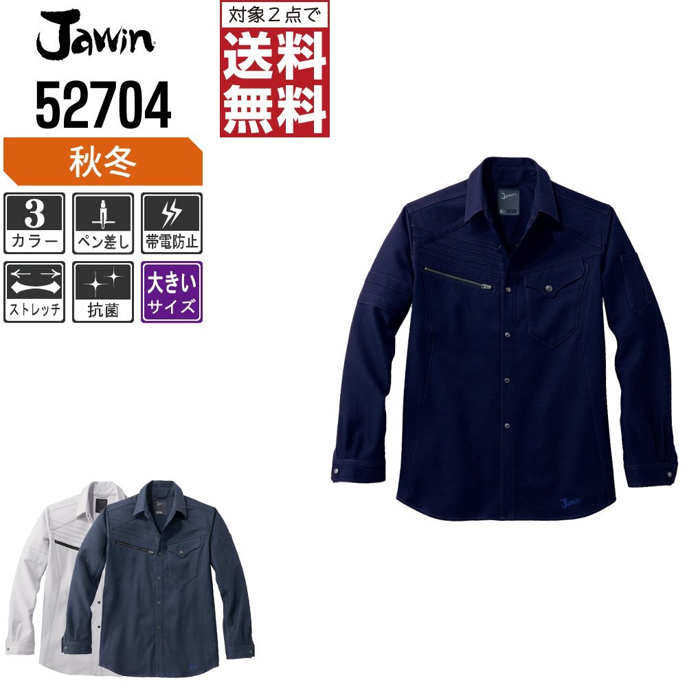 Jawin ジャウィン 秋冬 ストレッチ 長袖 シャツ 優れた伸縮性 52704 色:シルバー サイズ:EL(3L) ★ 対象2点 送料無料 ★