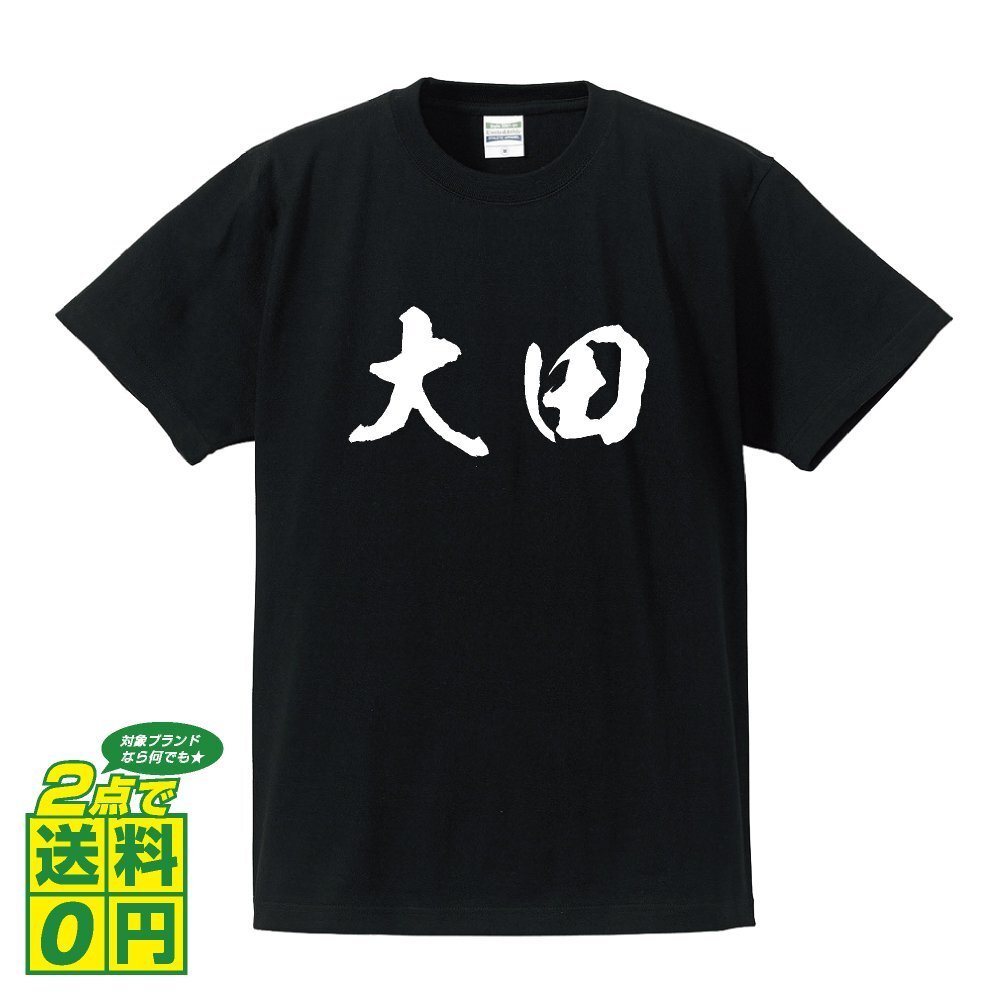 大田 オリジナル Tシャツ 書道家が書く プリント Tシャツ S M L XL XXL 120 130 140 150 G-S G-M G-L 【 東京 】
