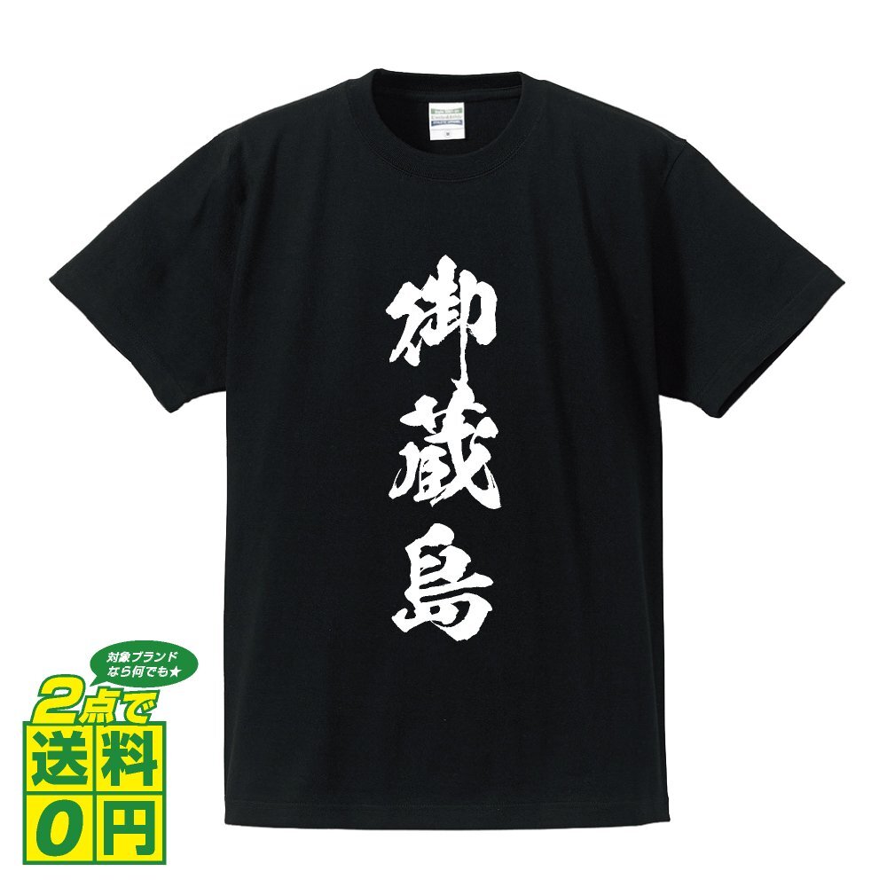 御蔵島 書道家が書く デザイン Tシャツ 【 東京 】 メンズ レディース キッズ