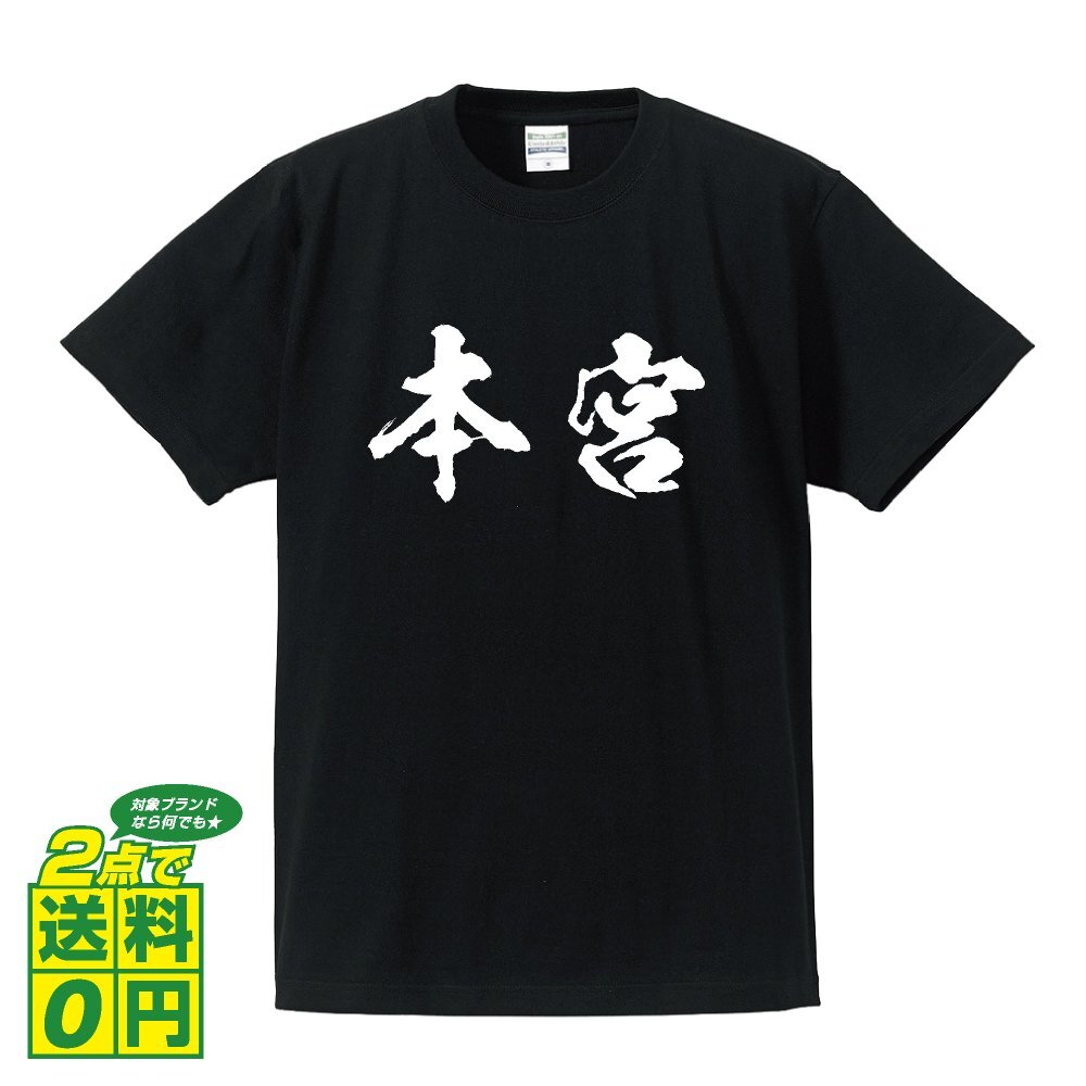 本宮 書道家が書く デザイン Tシャツ 【 福島 】 メンズ レディース キッズ