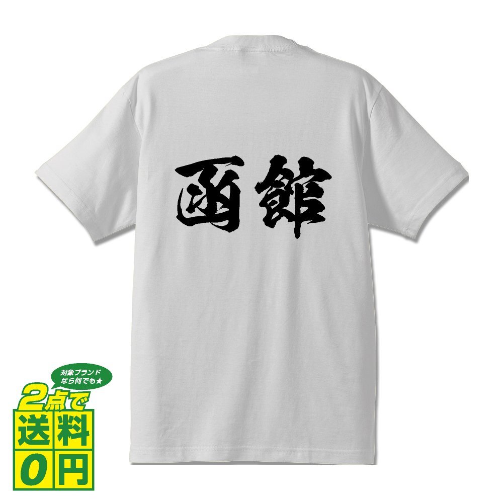 函館 オリジナル Tシャツ 書道家が書く プリント Tシャツ S M L XL XXL 120 130 140 150 G-S G-M G-L 【 北海道 】