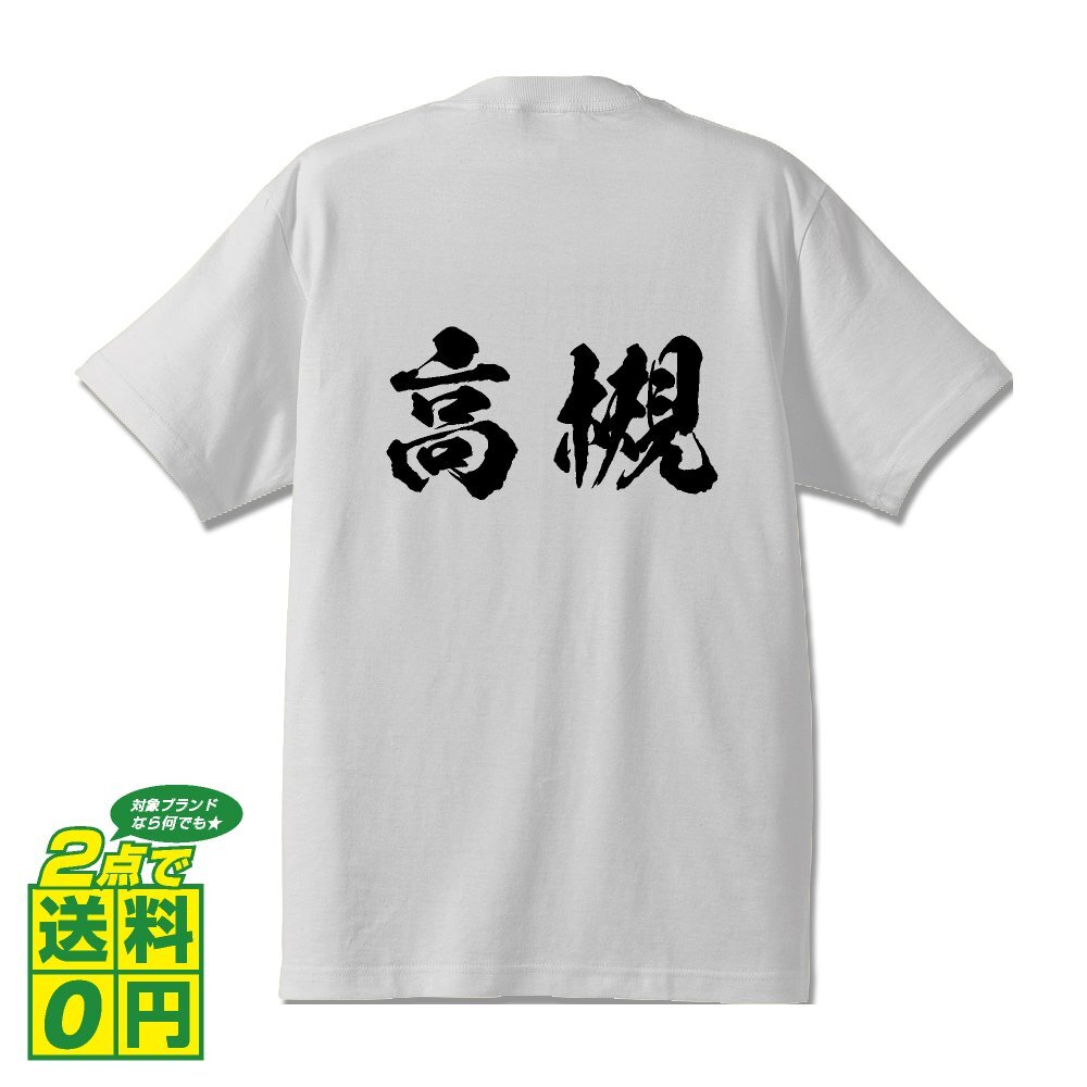 高槻 書道家が書く デザイン Tシャツ 【 大阪 】 メンズ レディース キッズ