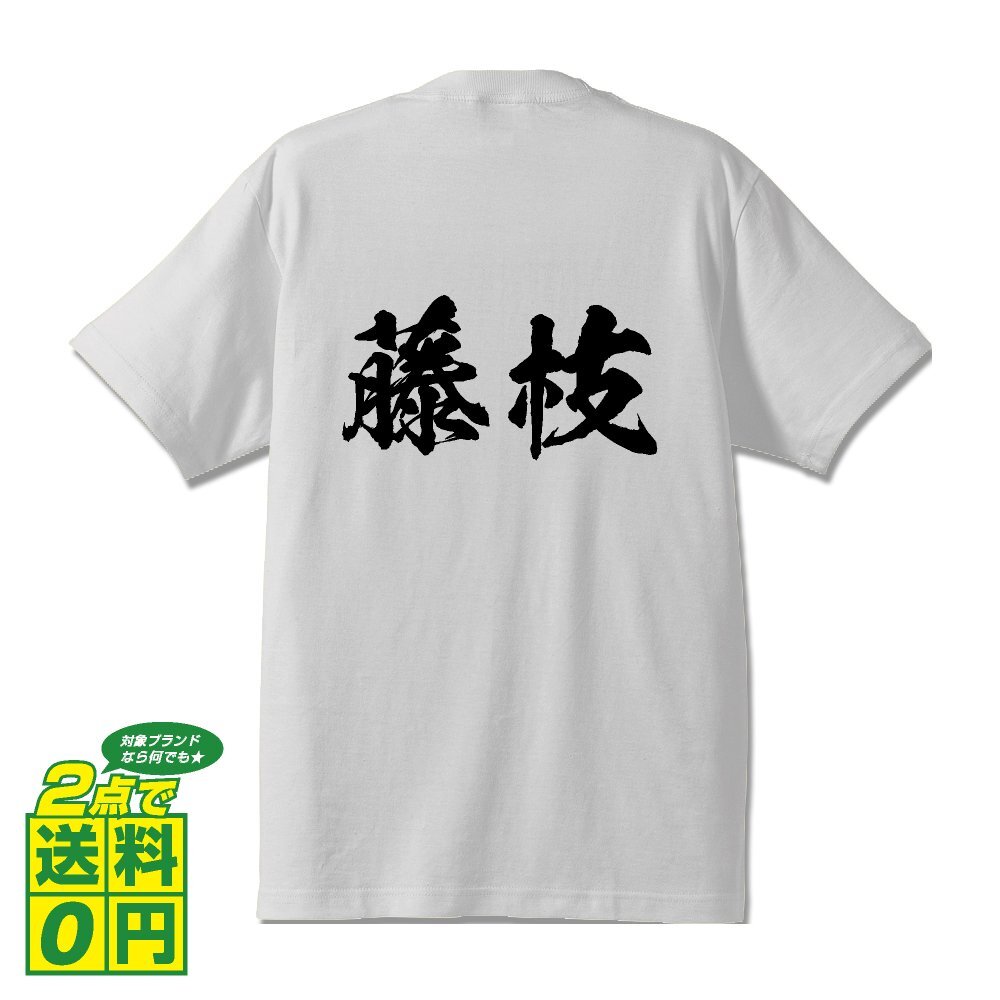 藤枝 書道家が書く デザイン Tシャツ 【 静岡 】 メンズ レディース キッズ