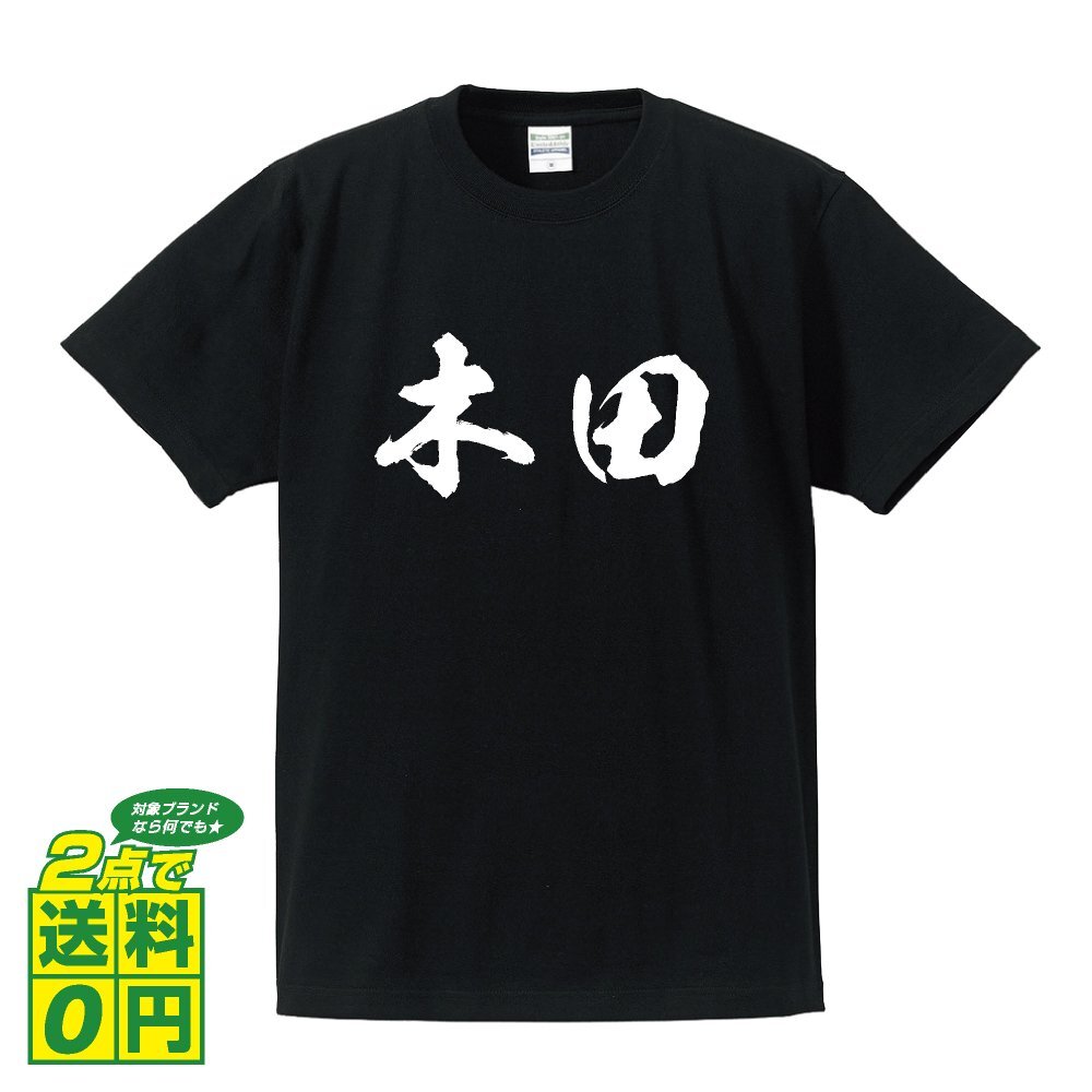 木田 オリジナル Tシャツ 書道家が書く プリント Tシャツ S M L XL XXL 120 130 140 150 G-S G-M G-L 【 香川 】
