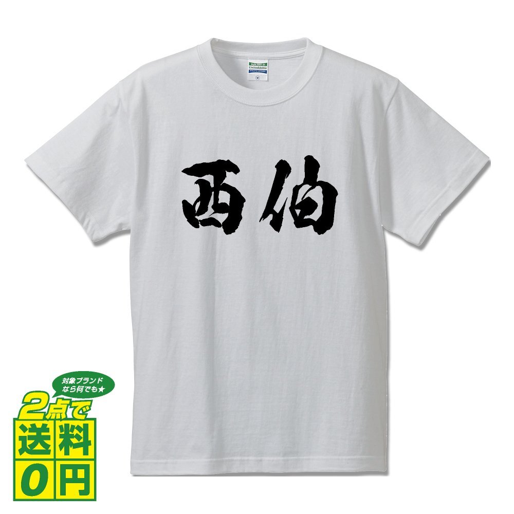 西伯 オリジナル Tシャツ 書道家が書く プリント Tシャツ S M L XL XXL 120 130 140 150 G-S G-M G-L 【 鳥取 】