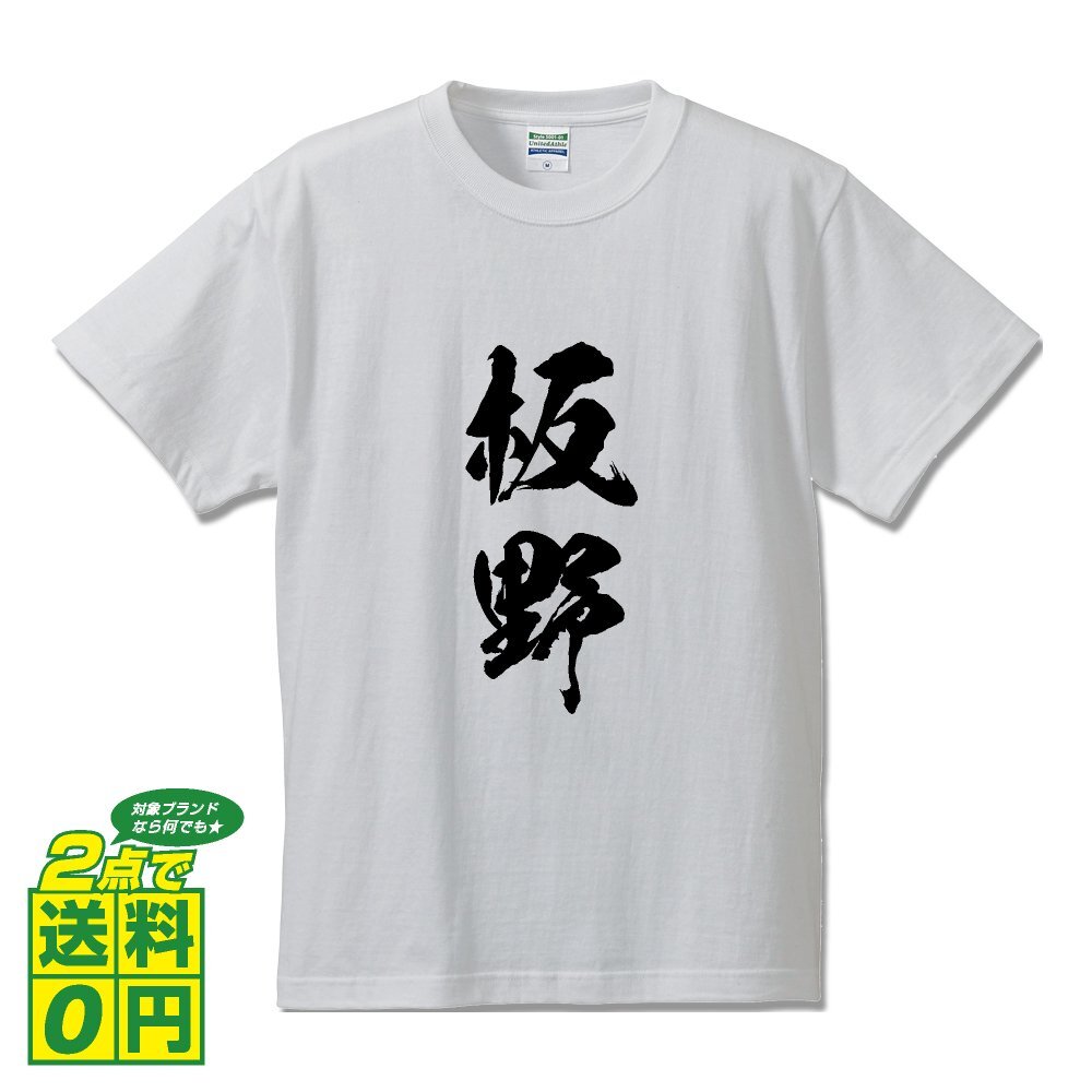 板野 オリジナル Tシャツ 書道家が書く プリント Tシャツ S M L XL XXL 120 130 140 150 G-S G-M G-L 【 徳島 】
