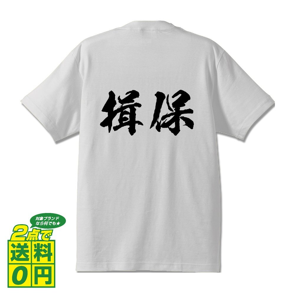 揖保 書道家が書く デザイン Tシャツ 【 兵庫 】 メンズ レディース キッズ