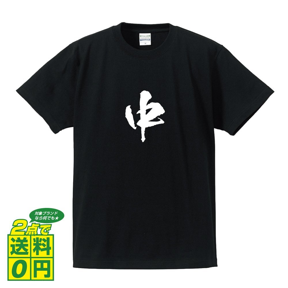 中 オリジナル Tシャツ 書道家が書く プリント Tシャツ S M L XL XXL 120 130 140 150 G-S G-M G-L 【 神奈川 】