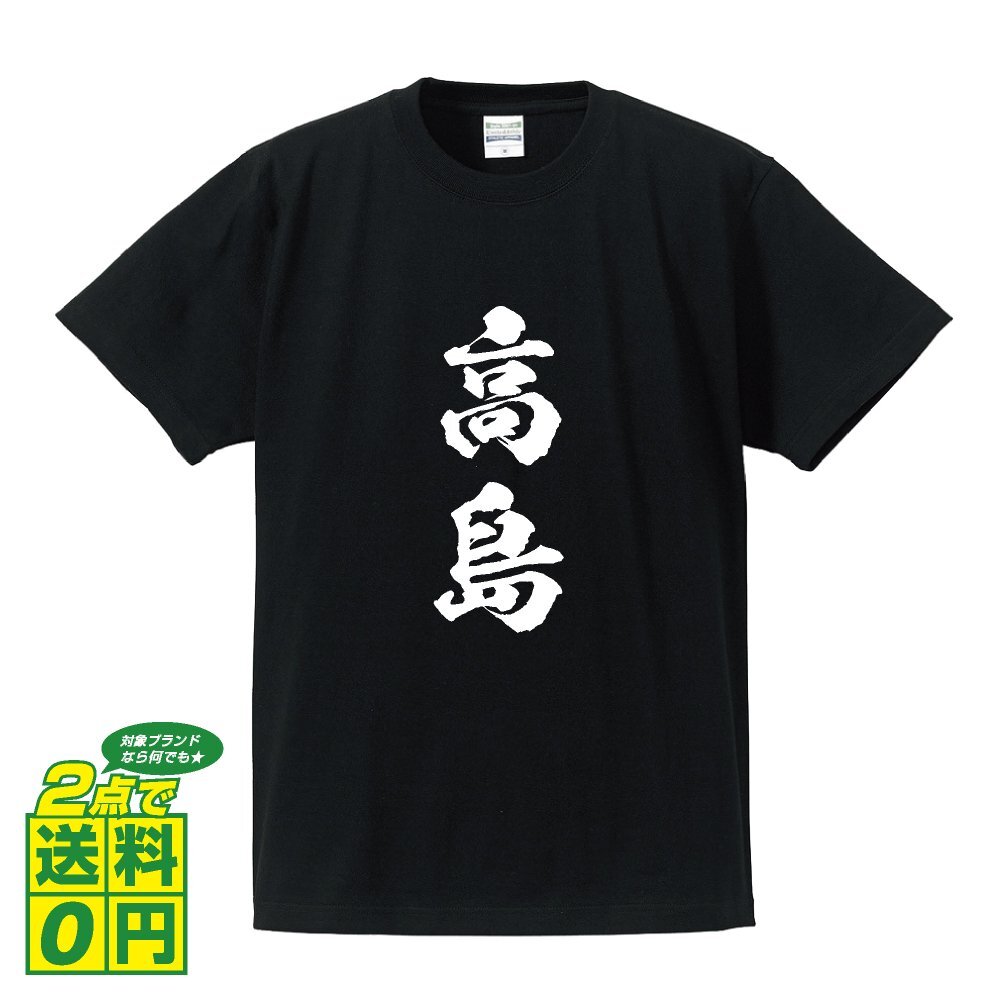 高島 書道家が書く デザイン Tシャツ 【 滋賀 】 メンズ レディース キッズ