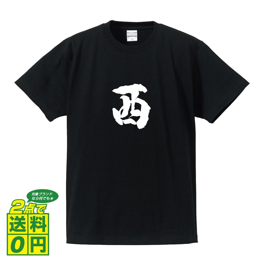 西 書道家が書く デザイン Tシャツ 【 広島 】 メンズ レディース キッズ