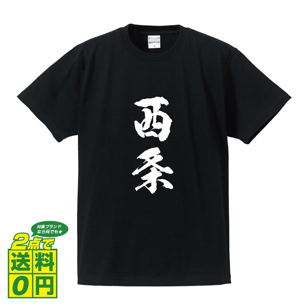 西条 書道家が書く デザイン Tシャツ 【 愛媛 】 メンズ レディース キッズ