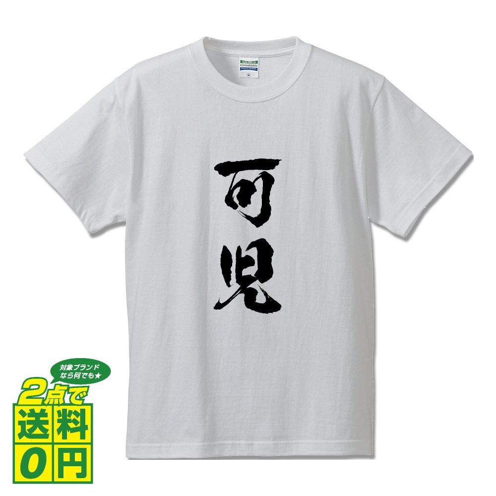 可児 書道家が書く デザイン Tシャツ 【 岐阜 】 メンズ レディース キッズ