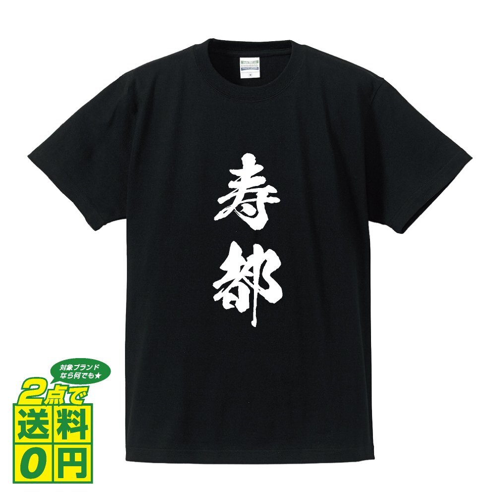 寿都 書道家が書く デザイン Tシャツ 【 北海道 】 メンズ レディース キッズ