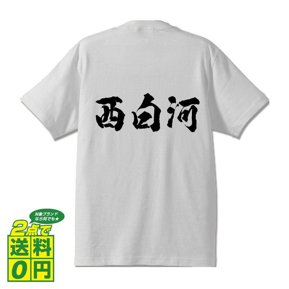 西白河 オリジナル Tシャツ 書道家が書く プリント Tシャツ S M L XL XXL 120 130 140 150 G-S G-M G-L 【 福島 】
