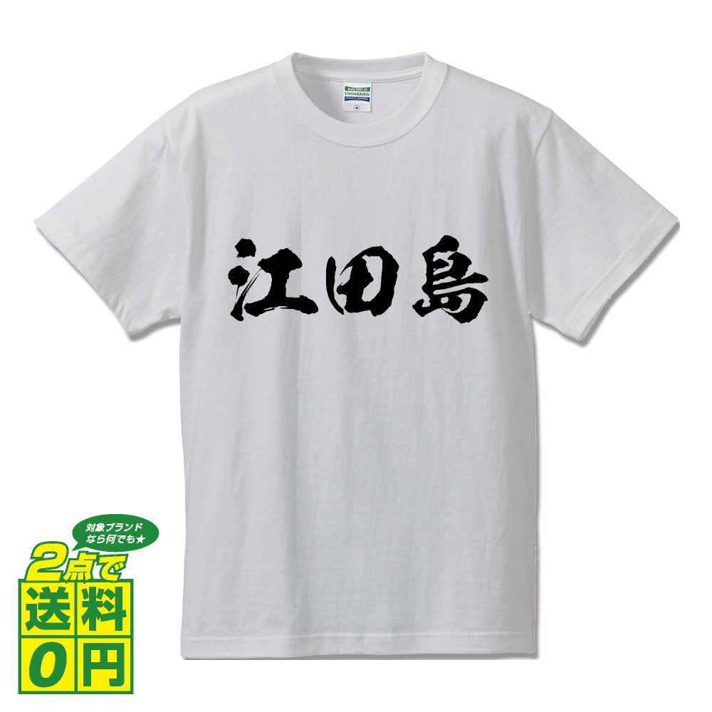 江田島 オリジナル Tシャツ 書道家が書く プリント Tシャツ S M L XL XXL 120 130 140 150 G-S G-M G-L 【 広島 】