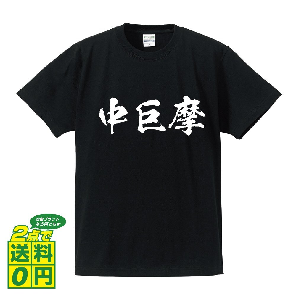 中巨摩 書道家が書く デザイン Tシャツ 【 山梨 】 メンズ レディース キッズ