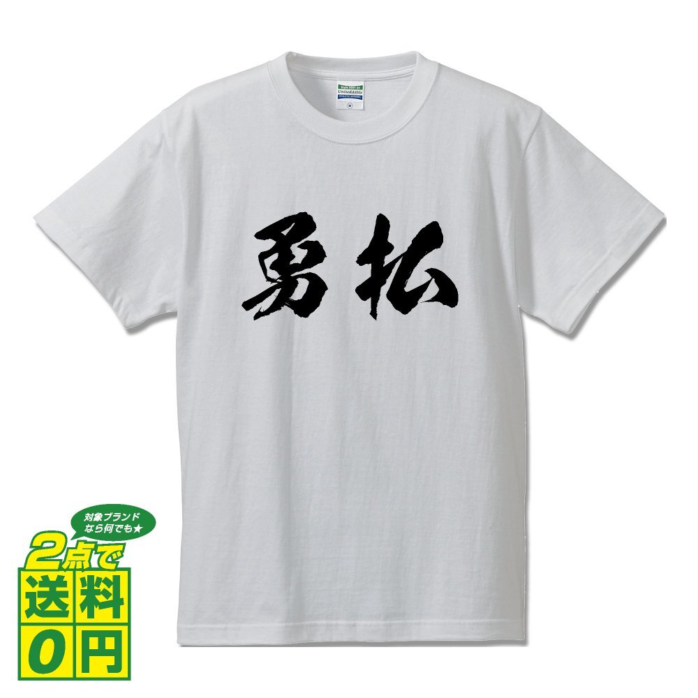 勇払 書道家が書く デザイン Tシャツ 【 北海道 】 メンズ レディース キッズ